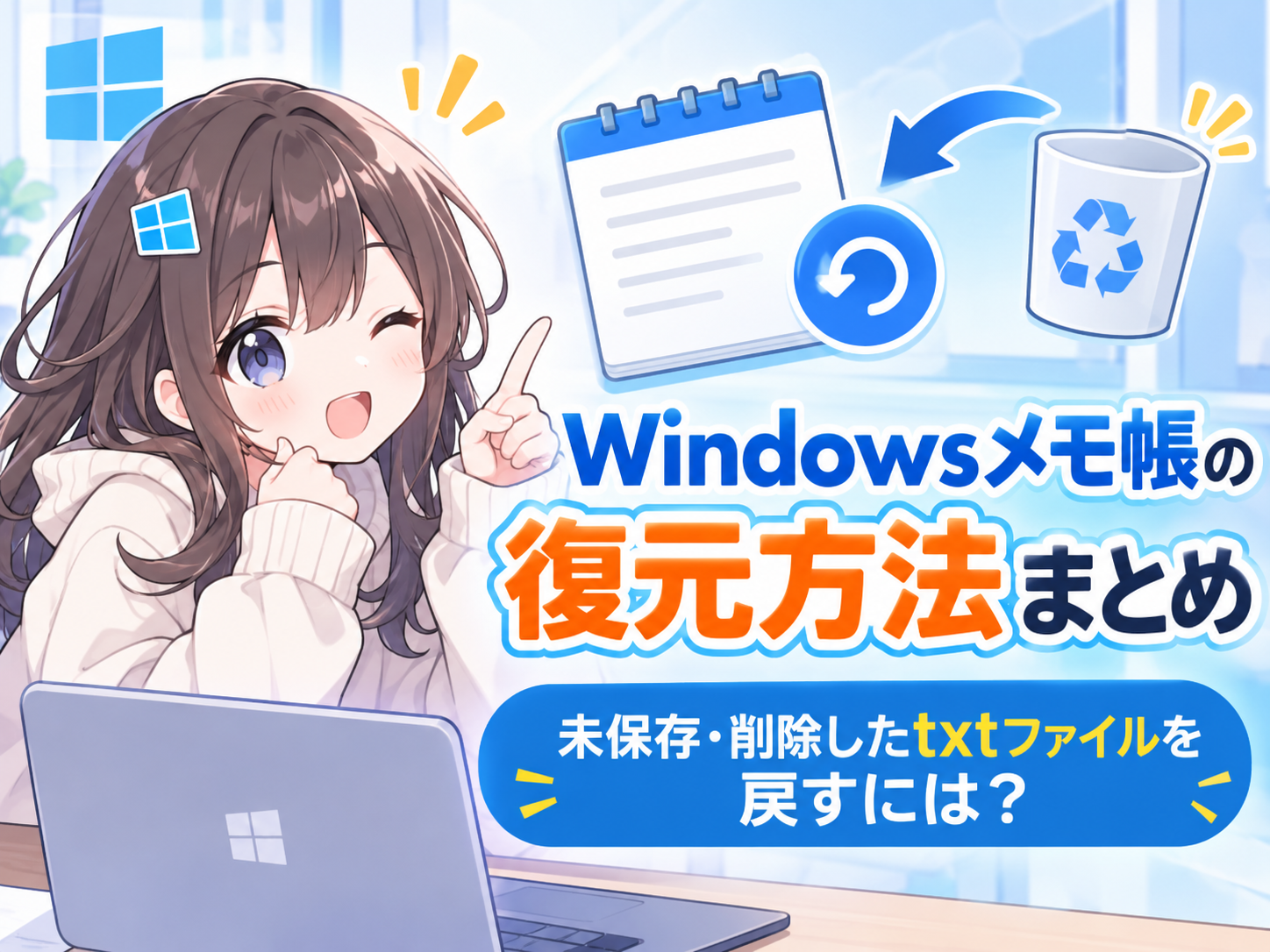 Windowsのメモ帳を復元