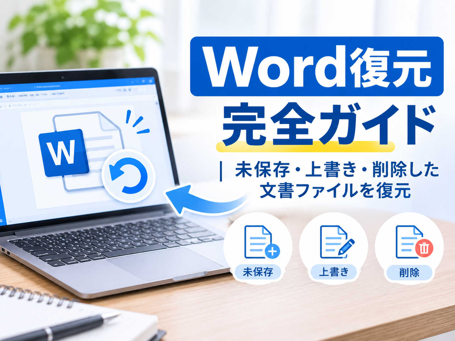 Wordファイルを復元する方法