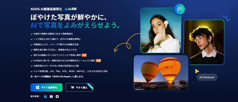 4DDiG 画像高画質化