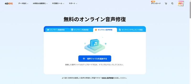 4DDiGオンライン音声修復