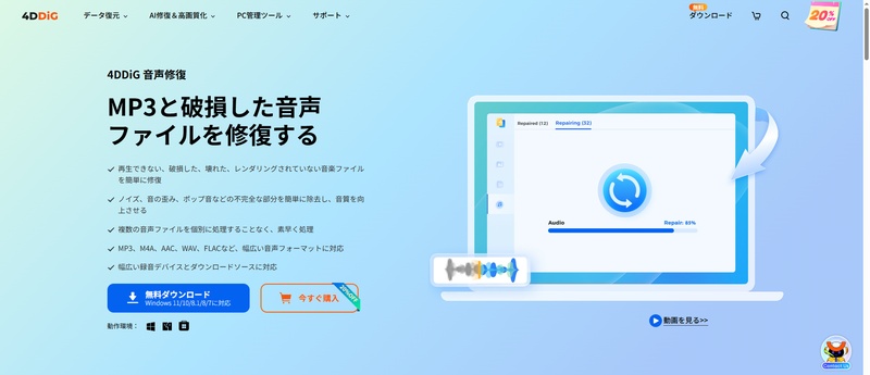 4DDiG音声修復ツール