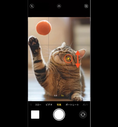 太陽マークを上下に動かして明るさを調整する