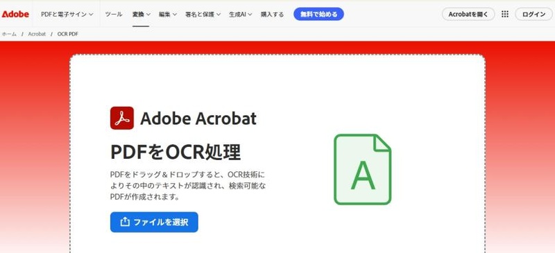 Adobe Acrobat OCRツール