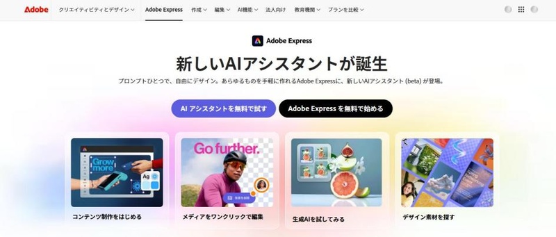 Adobe Expressのホームページ