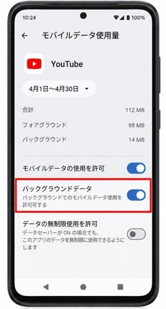バックグラウンドでのデータ使用を許可する画面