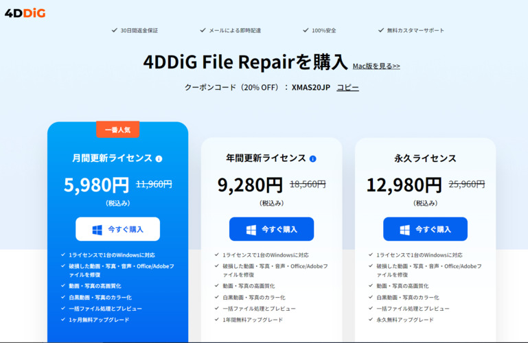 4DDiG File Repair購入ページ