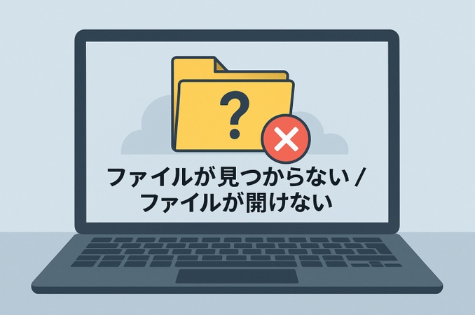 ファイルが開けない