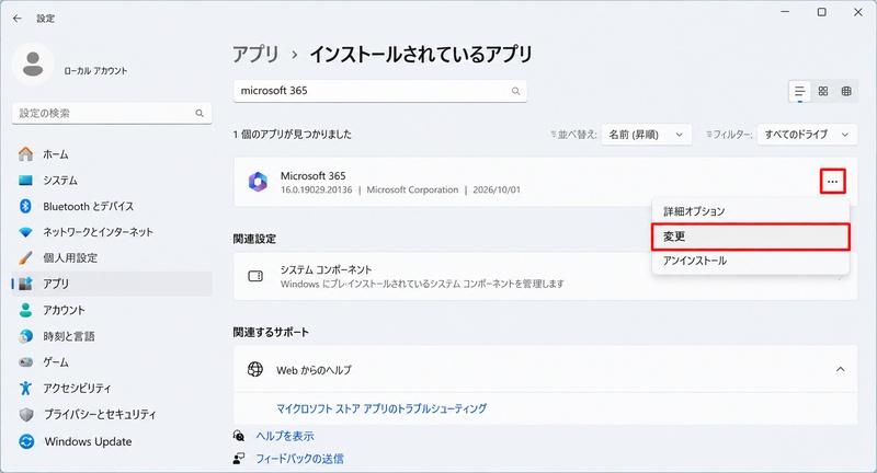 「Microsoft 365」の右側にある「...」をクリックし、「変更」を選択する