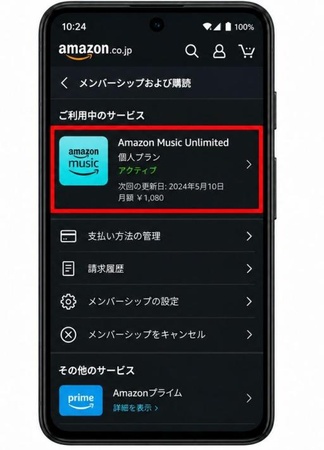 Amazon Musicの契約状態を確認する