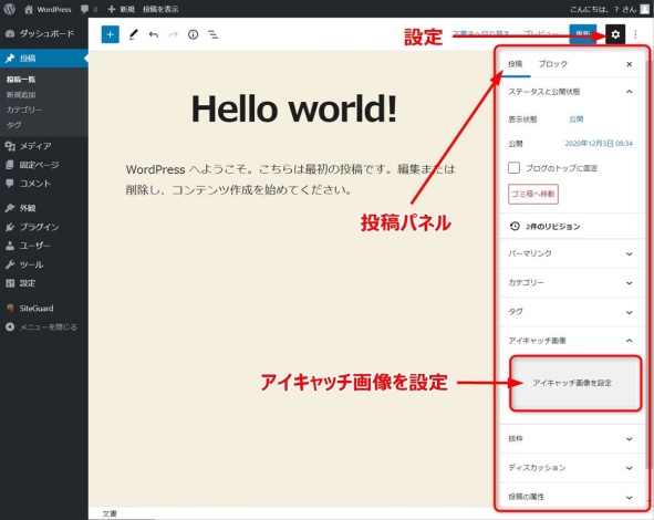 アイキャッチ画像の設定を確認する