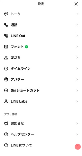 LINEについての画面でアプリのバージョンを確認する