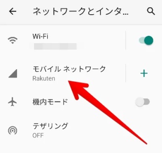 「モバイルネットワーク」を選択し正常に接続されているか確認
