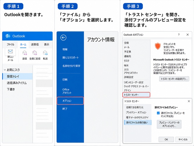 Outlook の添付ファイル設定を確認する