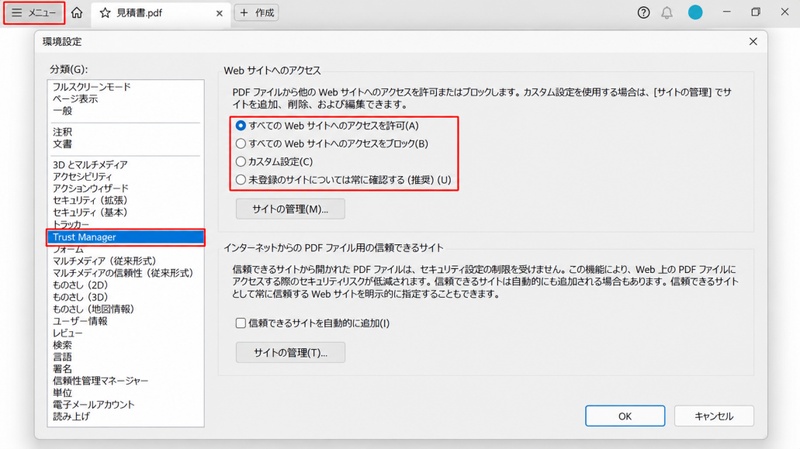Adobe Acrobat Readerの「信頼性管理マネージャー」でWebサイトへのアクセス設定を確認する
