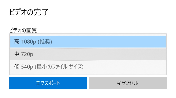 ビデオの完了から720pまたは540pの画質を選択する