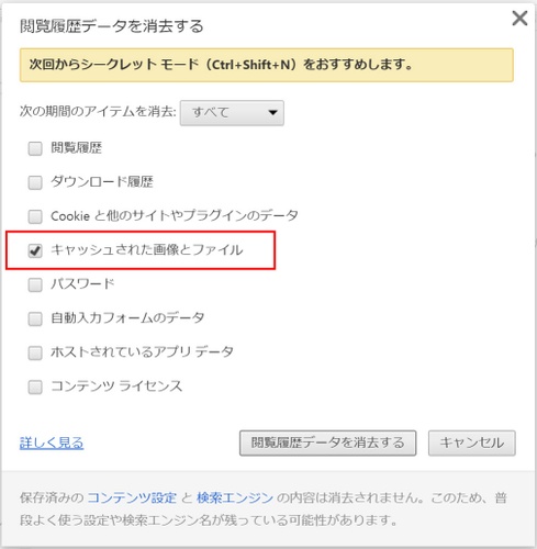 キャッシュされた画像とファイルを削除する