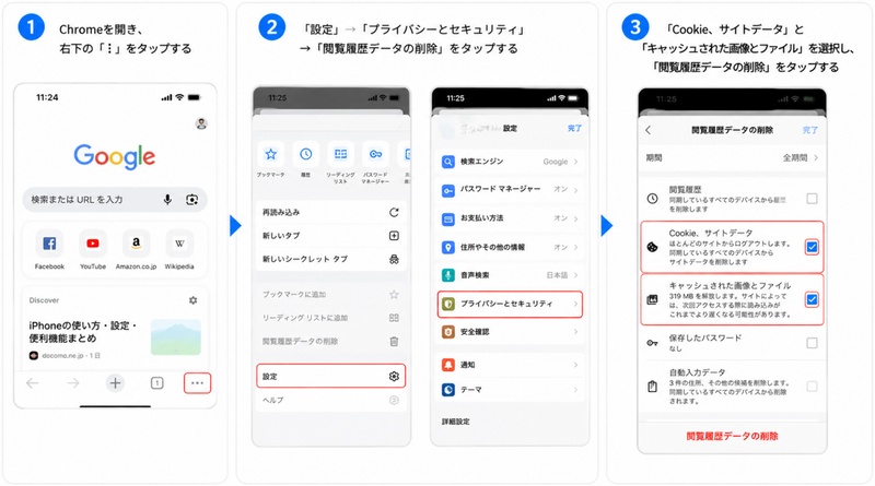 iphoneでChromeのキャッシュを削除する