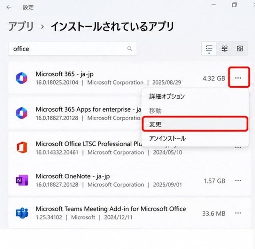 「...」を開き「変更」をクリック