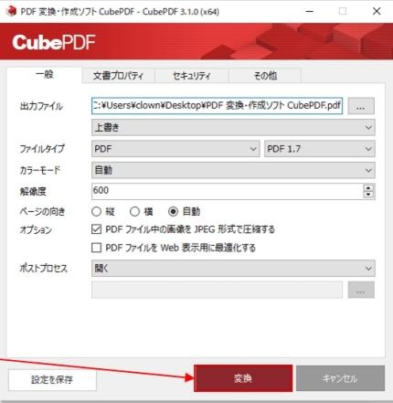 「変換」をクリックする