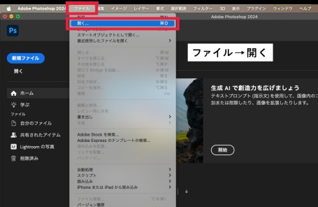 「ファイル」から「開く」をクリックする