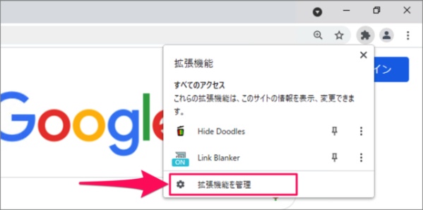 「拡張機能を管理」をクリック