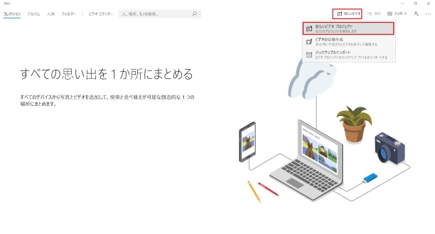 フォトで新しいビデオプロジェクトを作成する