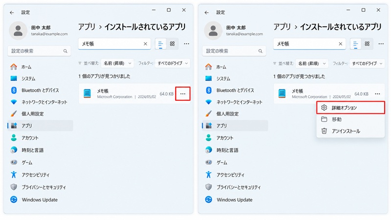 メモ帳の横にある「...」をクリックし「詳細オプション」を選択する