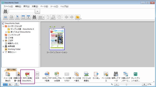 「便利な機能」から「PDFに変換(DocuWorks PDF Creator)」をクリックする