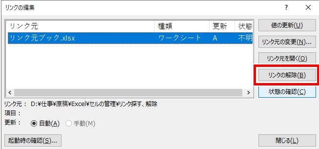 「リンクの解除」をクリック