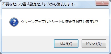 「クリーンアップしたシートに変更を保存しますか」をクリックする