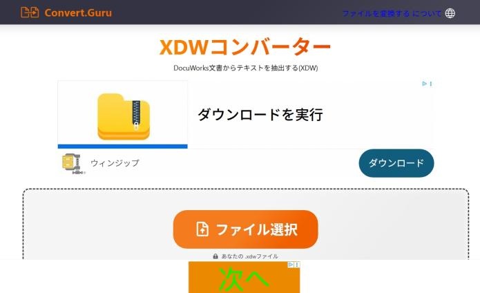 「ファイルを選択」をクリックし、変換したいXDWファイルをアップロードする