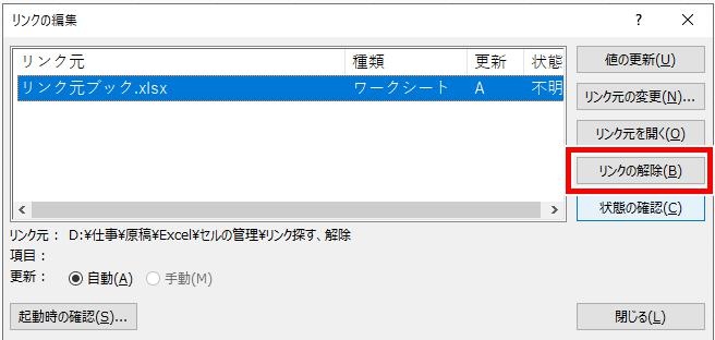 「リンクの解除」をクリック