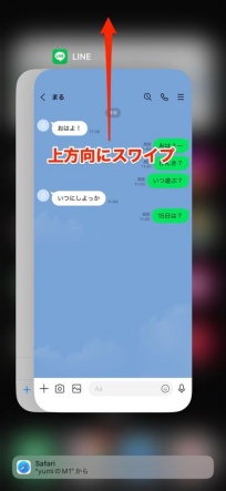 LINEアプリを上にスワイプして終了する