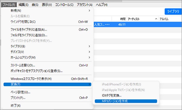 「ファイル」→「変換」→「MP3バージョンを作成」をクリック