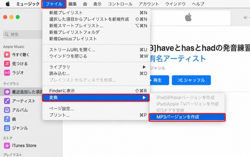 「ファイル」→「変換」→「MP3バージョンを作成」を選択