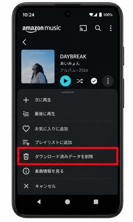 Amazon Musicでダウンロード済みデータを削除する