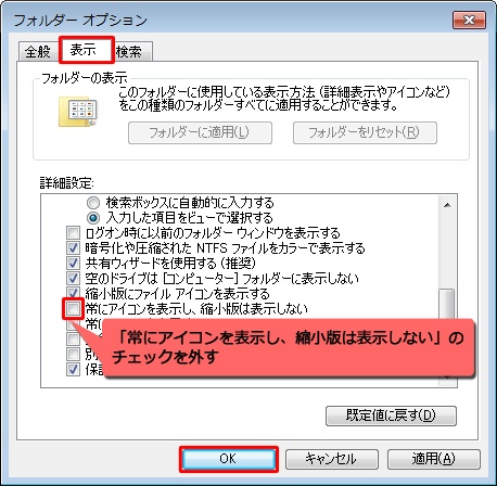 「常にアイコンを表示し、縮小版は表示しない」のチェックを外す