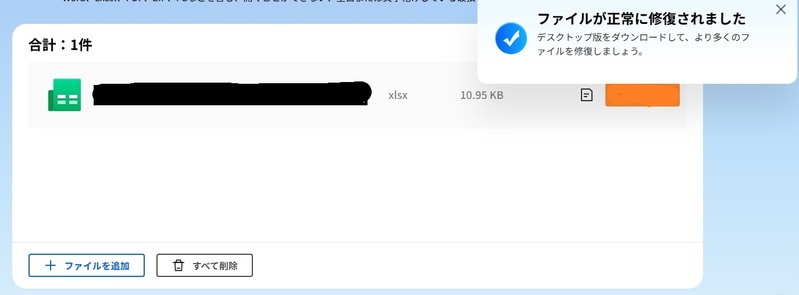 修復したOfficeファイルをダウンロード