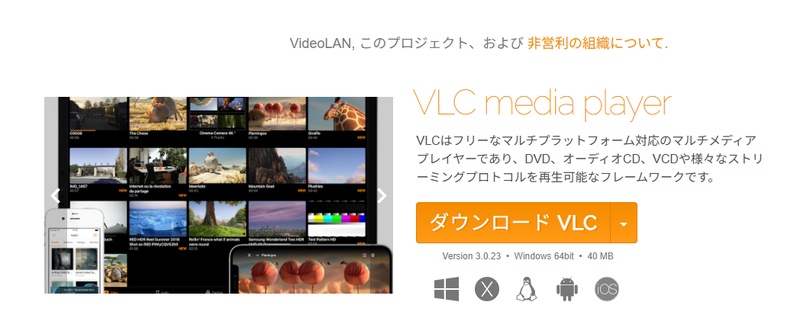 VLC Media Playerをダウンロード