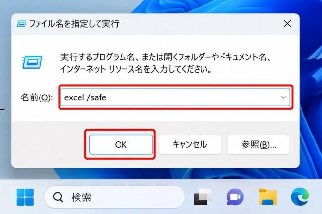 「excel /safe」と入力