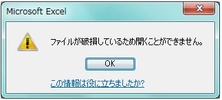 エクセルファイルが破損している