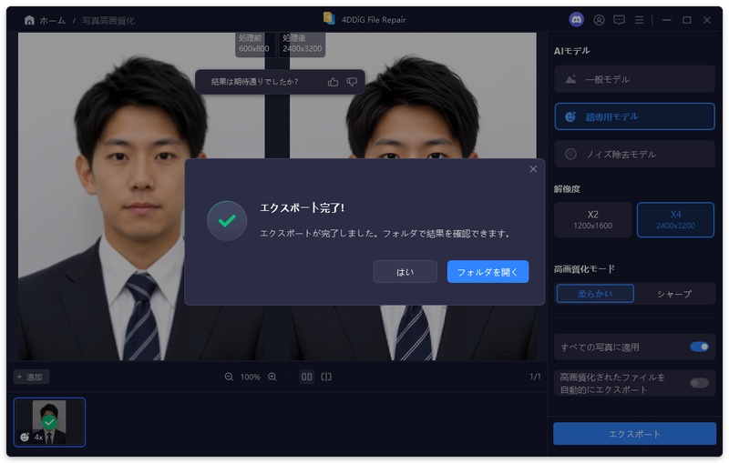 高画質化された証明写真をエクスポートする