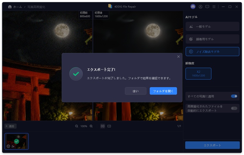 高画質化された写真をエクスポートする