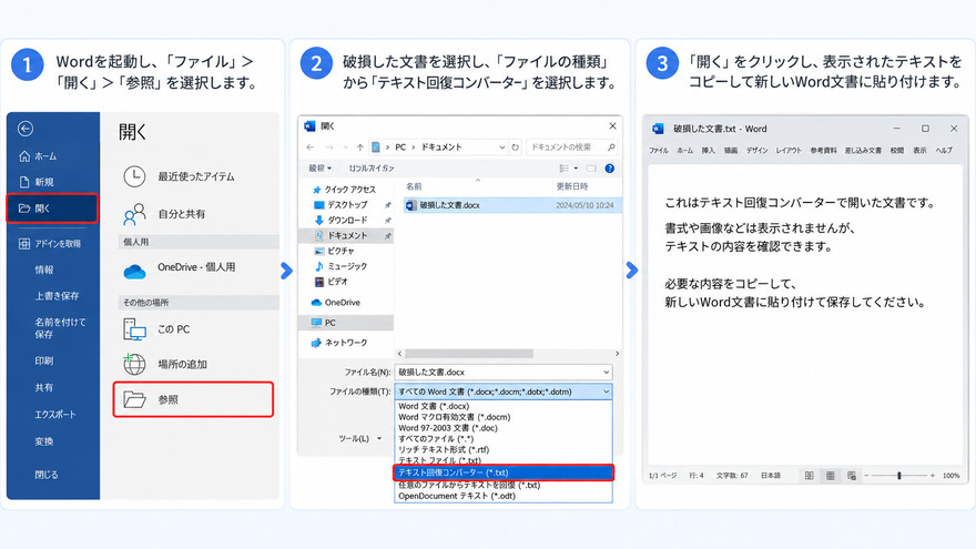 テキスト回復コンバーターで中身を抽出