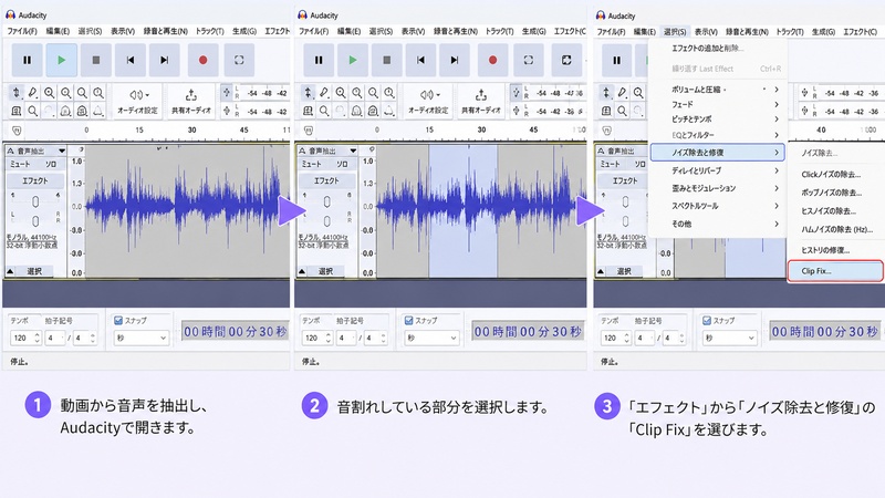 Audacityの「Clip Fix」で軽い音割れを修復する