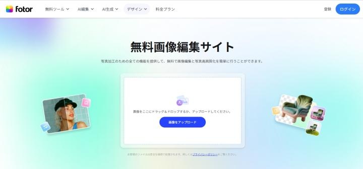Fotorオンライン編集ツール