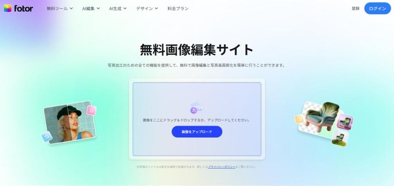 Fotorオンラインツール