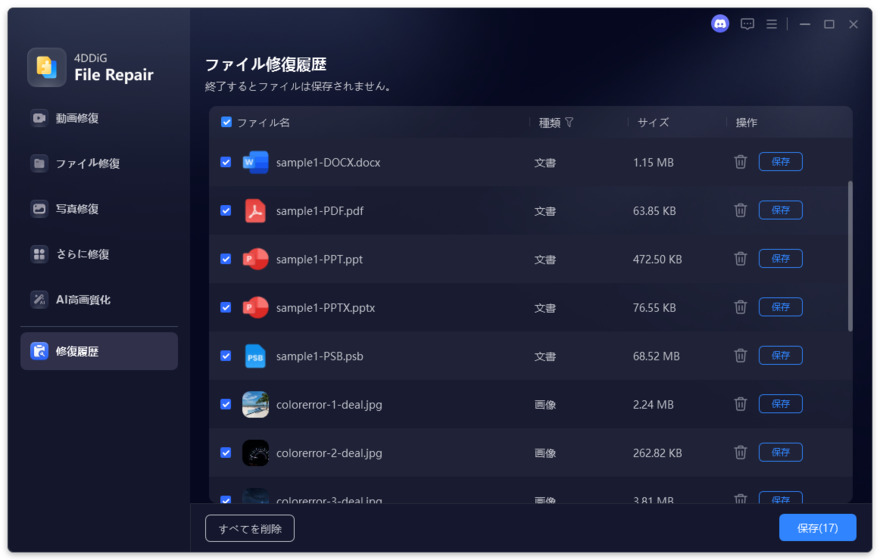 すべての修復履歴を見る