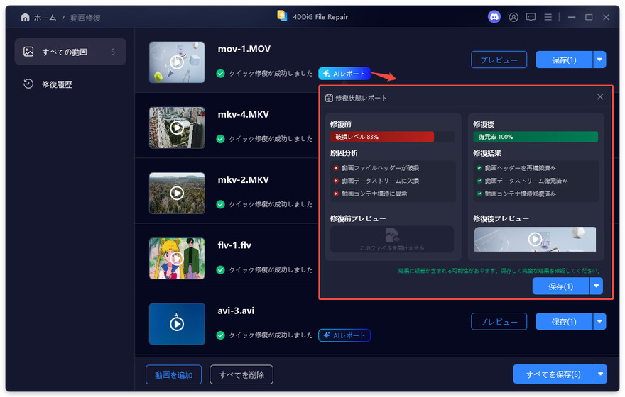 動画の修復を開始