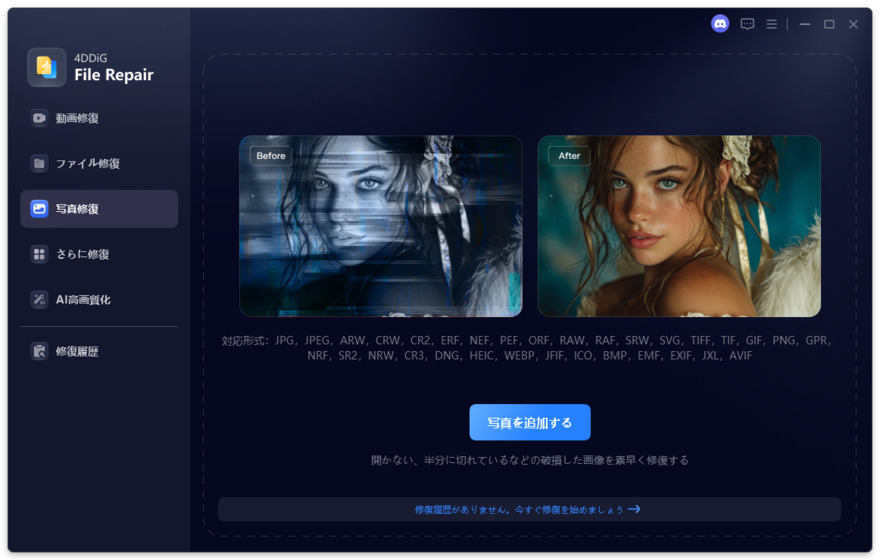 修復したい写真を追加する